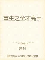 Bìa truyện Trọng Sinh Chi Toàn Tài Cao Thủ (重生之全才高手)