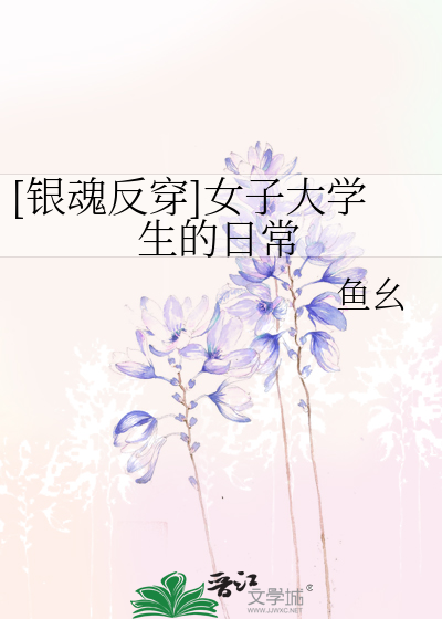 Bìa truyện Ngân Hồn Phản Xuyên Nữ Tử Đại Học Sinh Đích Nhật Thường ([银魂反穿]女子大学生的日常)