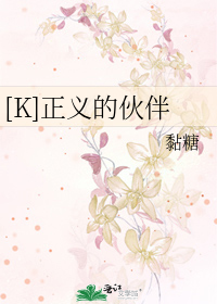 Bìa truyện K Chính Nghĩa Đích Hỏa Bạn ([K]正义的伙伴)