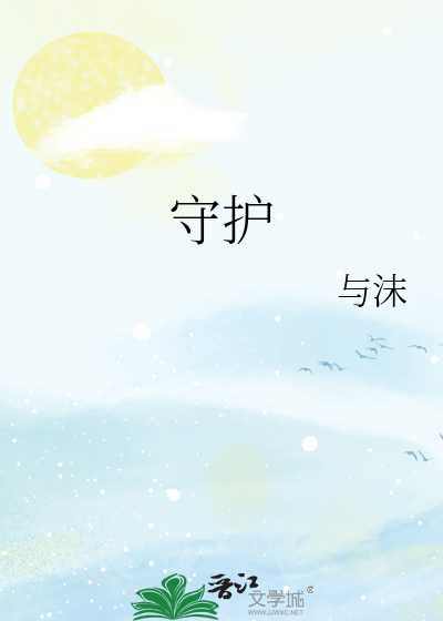 Bìa truyện Thủ Hộ (守护)