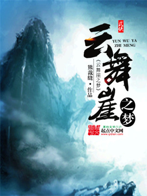 Bìa truyện Vân Vũ Nhai Chi Mộng (云舞崖之梦)