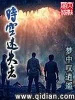 Bìa truyện Thời Không Mê Thất Giả (时空迷失者)