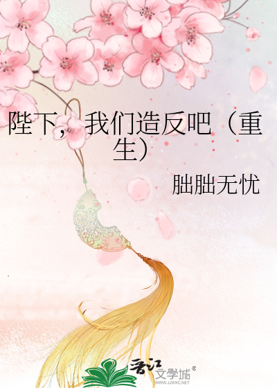 Bìa truyện Bệ Hạ Ngã Môn Tạo Phản Ba Trọng Sinh (陛下，我们造反吧（重生）)