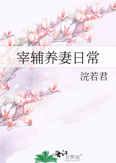 Bìa truyện Tể Phụ Dưỡng Thê Nhật Thường (宰辅养妻日常)