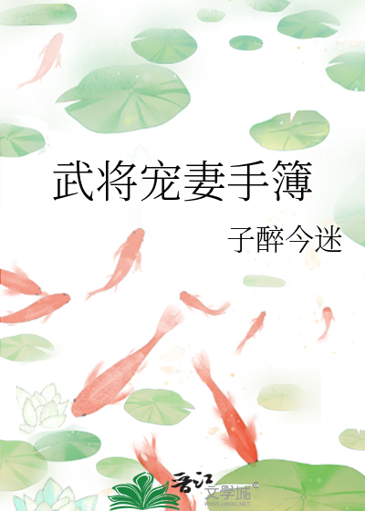 Bìa truyện Vũ Tương Sủng Thê Thủ Bộ (武将宠妻手簿)