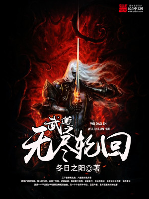 Bìa truyện Vũ Đạo Chi Vô Tận Luân Hồi (武道之无尽轮回)