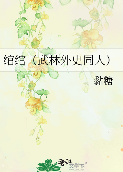 Bìa truyện Oản Oản Vũ Lâm Ngoại Sử Đồng Nhân (绾绾（武林外史同人）)