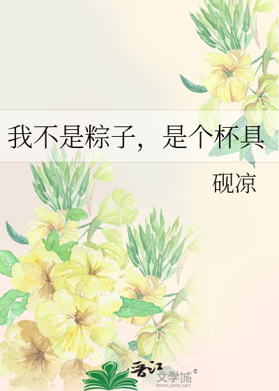 Bìa truyện Ngã Bất Thị Tống Tử Thị Cá Bôi Cụ (我不是粽子，是个杯具)