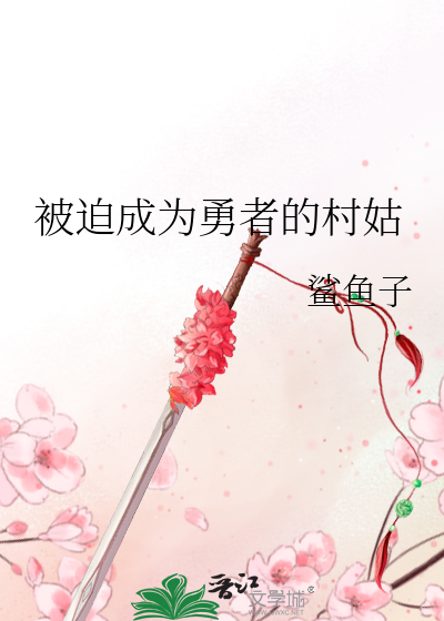 Bìa truyện Bị Bách Thành Vi Dũng Giả Đích Thôn Cô (被迫成为勇者的村姑)
