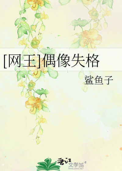 Bìa truyện Võng Vương Ngẫu Tượng Thất Cách ([网王]偶像失格)