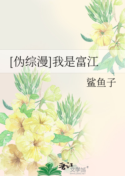 Bìa truyện Ngụy Tống Mạn Ngã Thị Phú Giang ([伪综漫]我是富江)