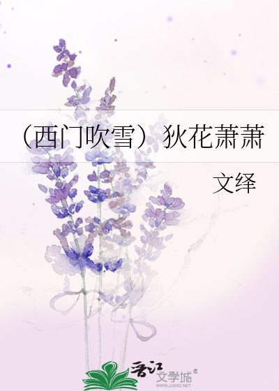 Bìa truyện Tây Môn Xuy Tuyết Địch Hoa Tiêu Tiêu (（西门吹雪）狄花萧萧)
