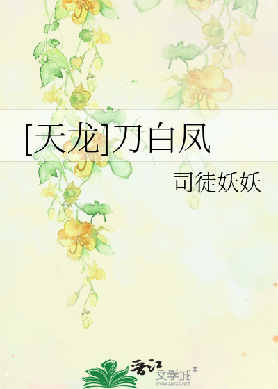 Bìa truyện Thiên Long Đao Bạch Phượng ([天龙]刀白凤)