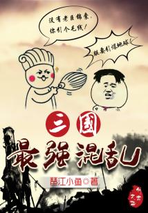 Bìa truyện Tam Quốc Tối Cường Hỗn Loạn (三国最强混乱)