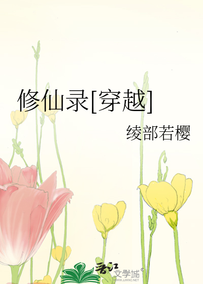 Bìa truyện Tu Tiên Lục Xuyên Việt (修仙录[穿越])