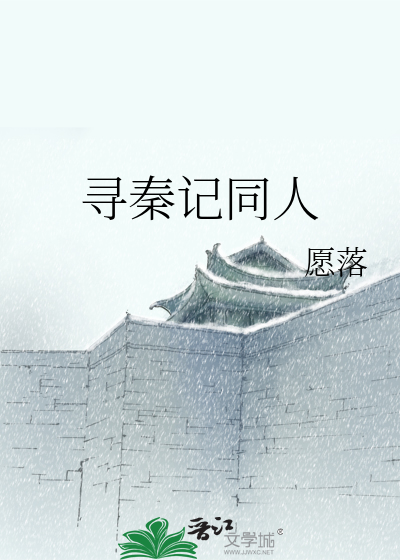 Bìa truyện Tầm Tần Kí Đồng Nhân (寻秦记同人)