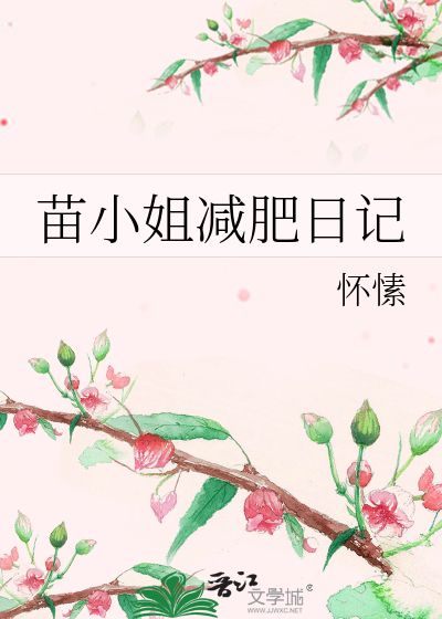 Bìa truyện Miêu Tiểu Tỷ Giảm Phì Nhật Kí (苗小姐减肥日记)