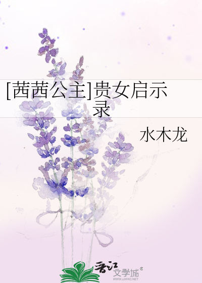 Bìa truyện Tây Tây Công Chủ Quý Nữ Khải Kì Lục ([茜茜公主]贵女启示录)
