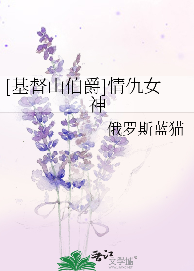 Bìa truyện Cơ Đốc Sơn Bá Tước Tình Cừu Nữ Thần ([基督山伯爵]情仇女神)