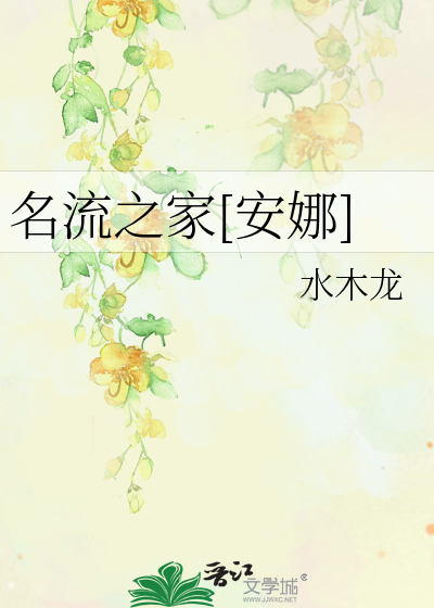 Bìa truyện Danh Lưu Chi Gia An Na (名流之家[安娜])
