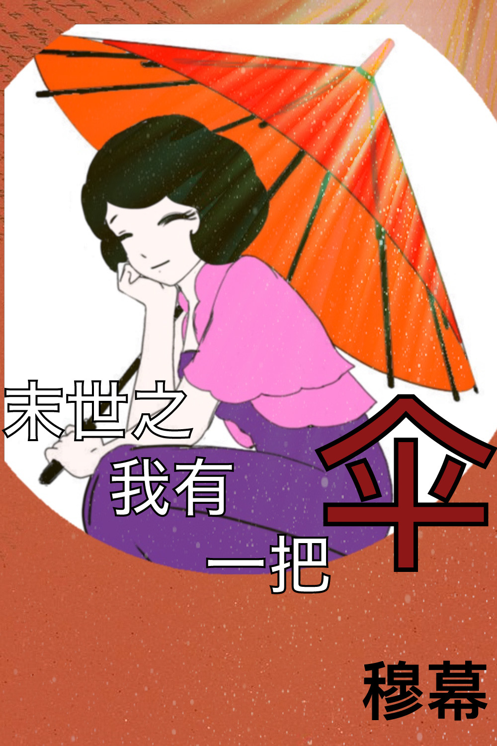 Bìa truyện Mạt Thế Chi Ngã Hữu Nhất Bả Tán (末世之我有一把伞)