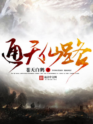 Bìa truyện Thông Thiên Tiên Lộ (通天仙路)