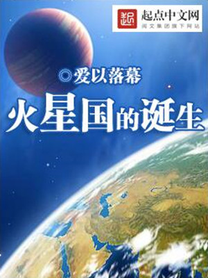 Bìa truyện Hỏa Tinh Quốc Đích Đản Sinh (火星国的诞生)