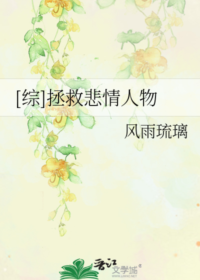 Bìa truyện Tống Chửng Cứu Bi Tình Nhân Vật ([综]拯救悲情人物)