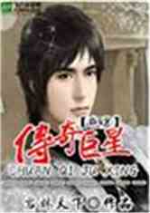 Bìa truyện Bào Nam Chi Truyện Kì Cự Tinh (跑男之传奇巨星)