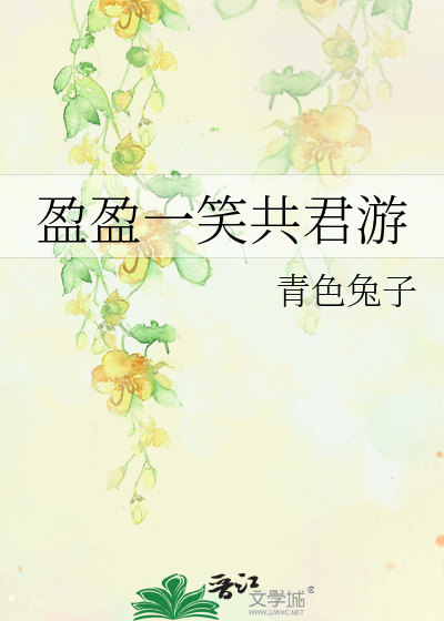 Bìa truyện Doanh Doanh Nhất Tiếu Cộng Quân Du (盈盈一笑共君游)