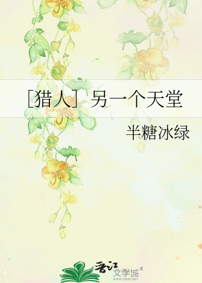 Bìa truyện Liệp Nhân Lánh Nhất Cá Thiên Đường (［猎人］另一个天堂)