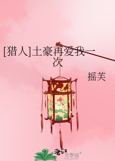 Bìa truyện Liệp Nhân Thổ Hào Tái Ái Ngã Nhất Thứ ([猎人]土豪再爱我一次)