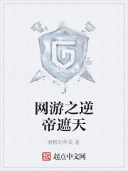 Bìa truyện Võng Du Chi Nghịch Đế Già Thiên (网游之逆帝遮天)