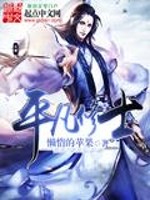 Bìa truyện Bình Phàm Tu Sĩ (平凡修士)