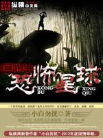 Bìa truyện Võng Du Chi Khủng Phố Tinh Cầu (网游之恐怖星球)
