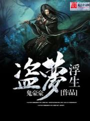 Bìa truyện Đạo Mộng Phù Sinh (盗梦浮生)
