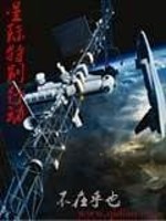 Bìa truyện Tinh Tế Đặc Biệt Hành Động (星际特别行动)