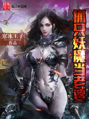 Bìa truyện Trảo Chích Yêu Ma Đương Lão Bà (抓只妖魔当老婆)