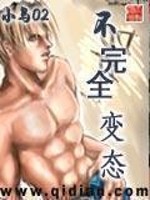 Bìa truyện Bất Hoàn Toàn Biến Thái (不完全变态)