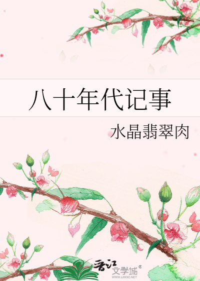 Bìa truyện Bát Thập Niên Đại Kí Sự (八十年代记事)