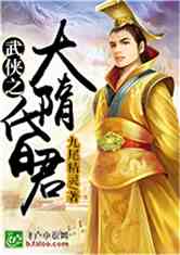 Bìa truyện Vũ Hiệp Chi Đại Tùy Hôn Quân (武侠之大隋昏君)