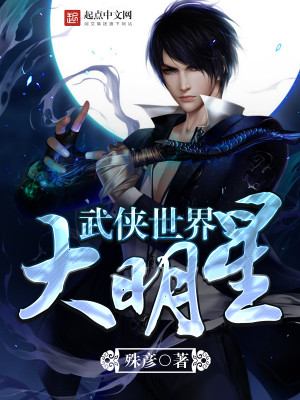 Bìa truyện Vũ Hiệp Thế Giới Đại Minh Tinh (武侠世界大明星)