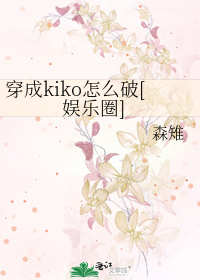 Bìa truyện Xuyên Thành Kiko Chẩm Yêu Phá Ngu Nhạc Quyển (穿成kiko怎么破[娱乐圈])