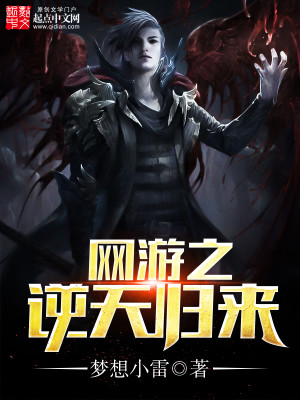 Bìa truyện Võng Du Chi Nghịch Thiên Quy Lai (网游之逆天归来)