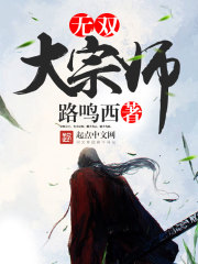 Bìa truyện Vô Song Đại Tông Sư (无双大宗师)