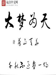 Bìa truyện Đại Mộng Vi Thiên (大梦为天)