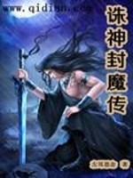 Bìa truyện Tru Thần Phong Ma Truyện (诛神封魔传)