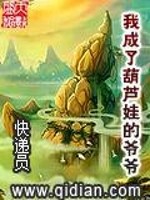 Bìa truyện Ngã Thành Liễu Hồ Lô Oa Đích Gia Gia (我成了葫芦娃的爷爷)