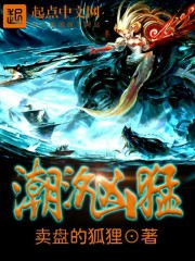 Bìa truyện Triều Tịch Hung Mãnh (潮汐凶猛)