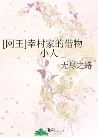 Bìa truyện Võng Vương Hạnh Thôn Gia Đích Tá Vật Tiểu Nhân ([网王]幸村家的借物小人)